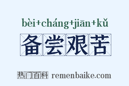备尝艰苦是什么意思的图片